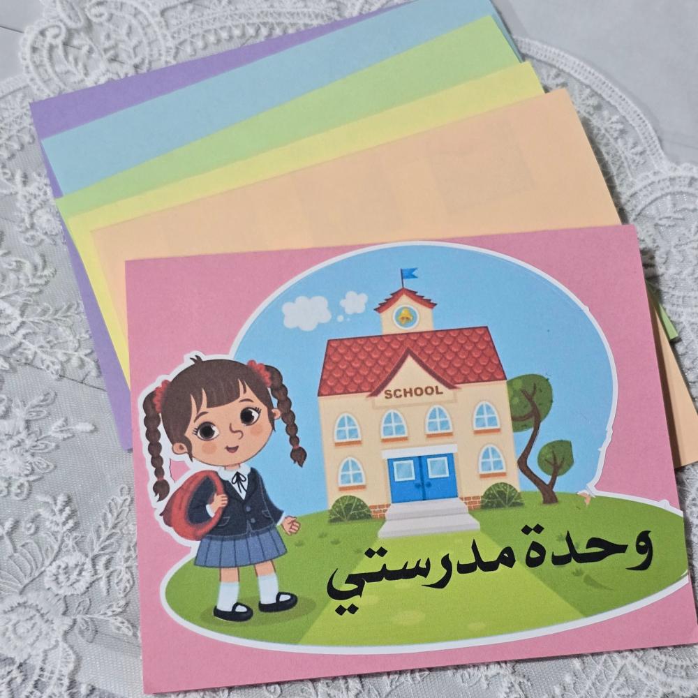 مطوية وحدة مدرستي