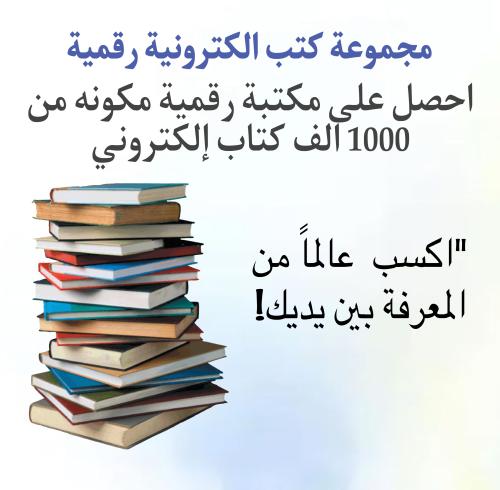 موسوعة 1000 كتاب الكتروني رقمي