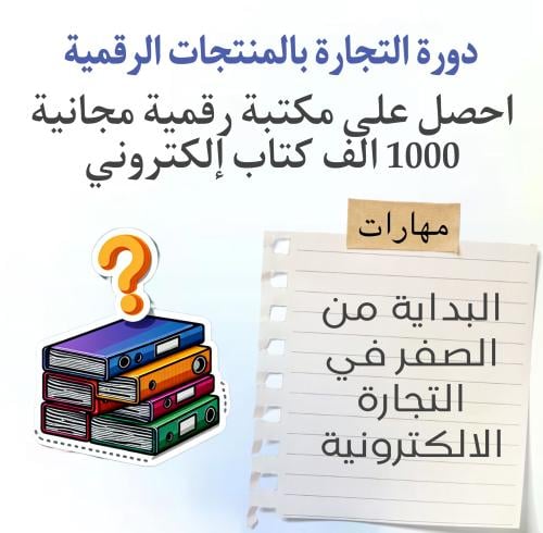 كيف تبداء بالمنتجات الرقمية + هدية ١٠٠٠ كتاب رقمي...