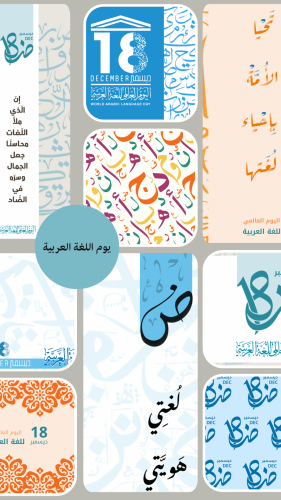 تصميمات جاهزة للطباعة ليوم اللغة العربية