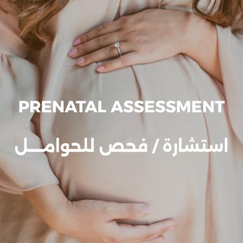 استشارة فحص للحوامل