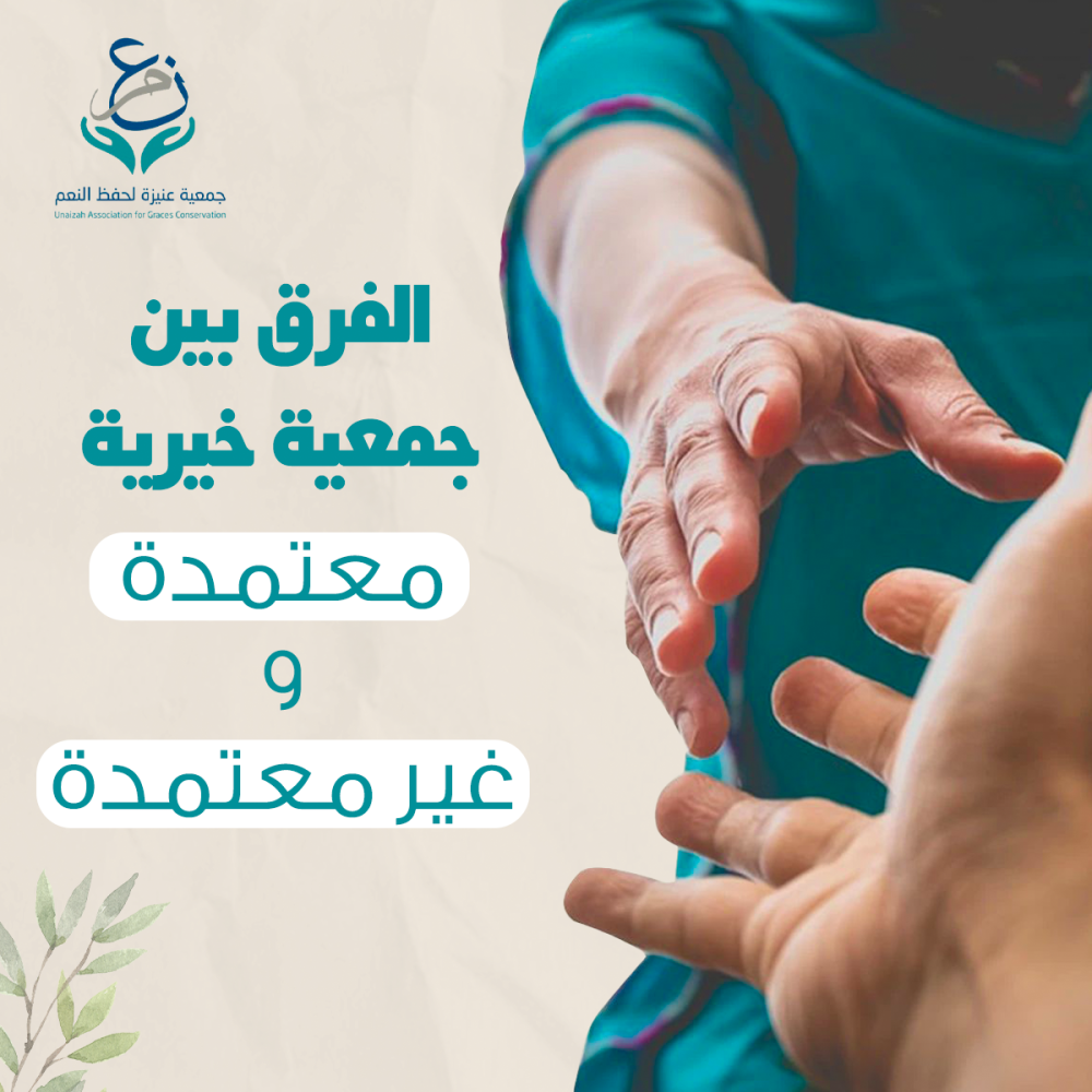 جمعية خيرية معتمدة