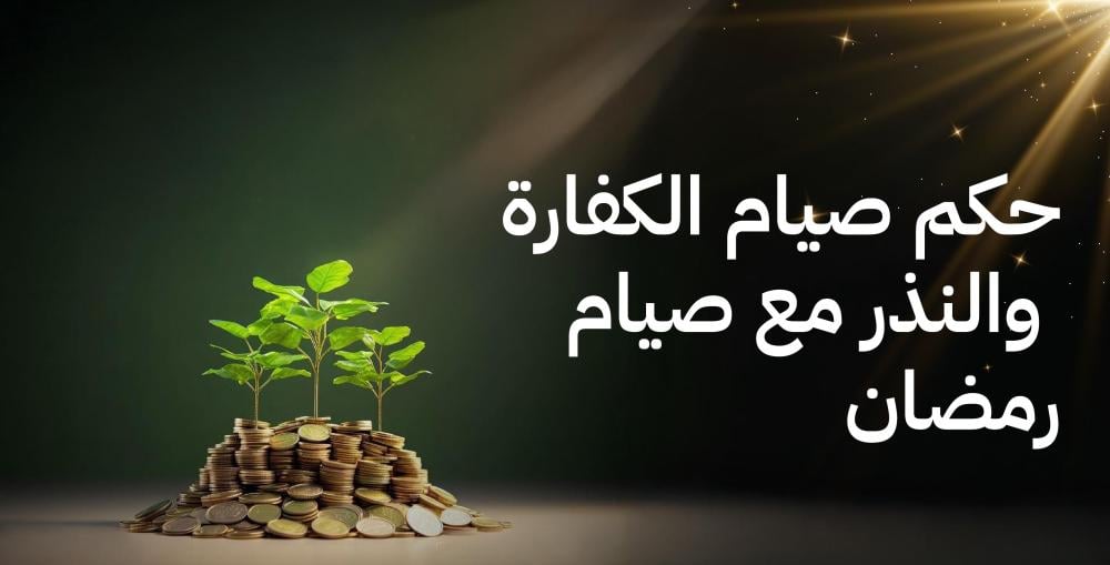 حكم صيام الكفارة والنذر مع صيام رمضان