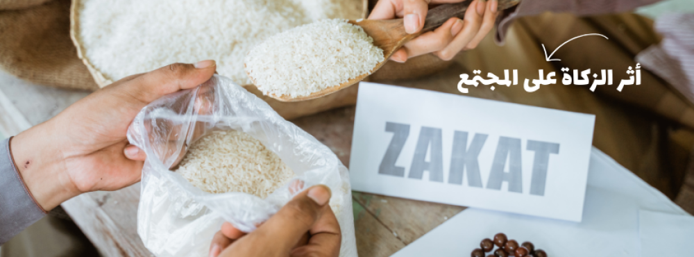 فوائد الزكاة والصدقة | جمعية عنيزة لحفظ النعم