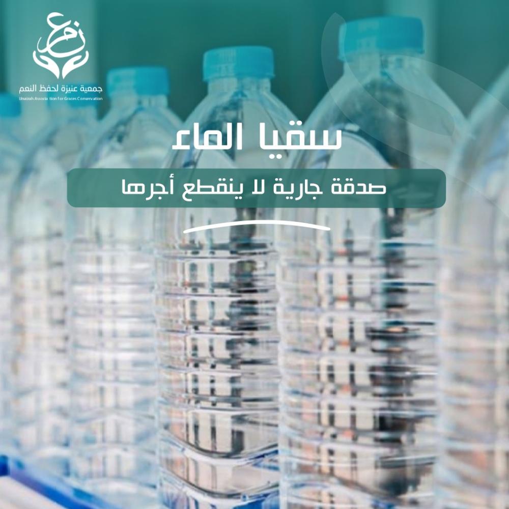 سقيا الماء صدقة جارية لا ينقطع أجرها