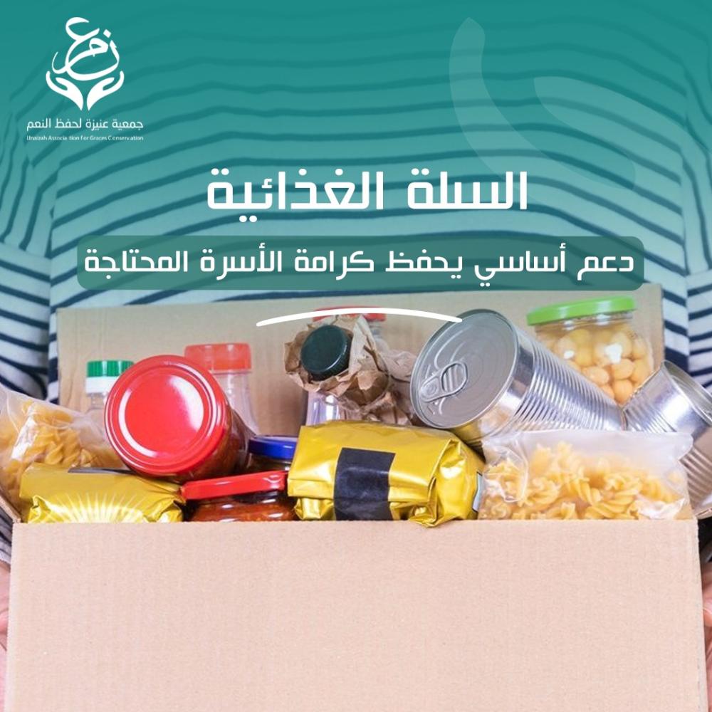 السلة الغذائية دعم أساسي يحفظ كرامة الأسرة المحتاجة