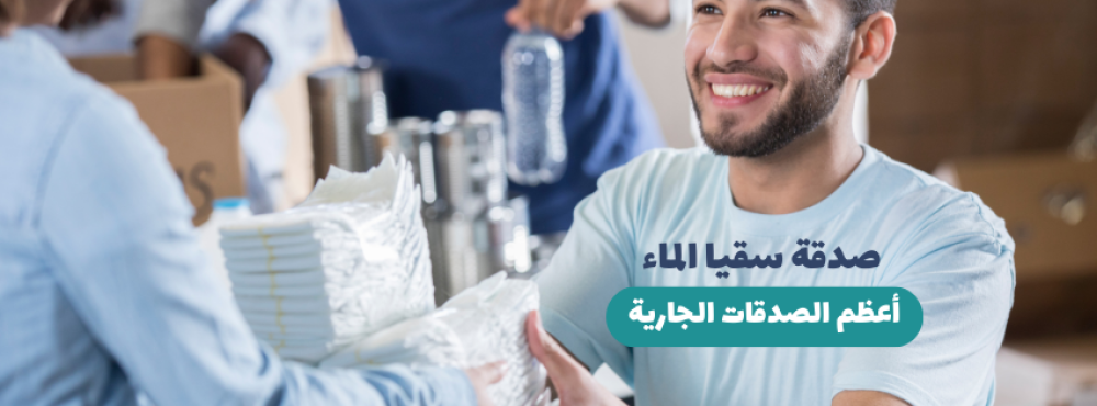 افضل الصدقات الجارية