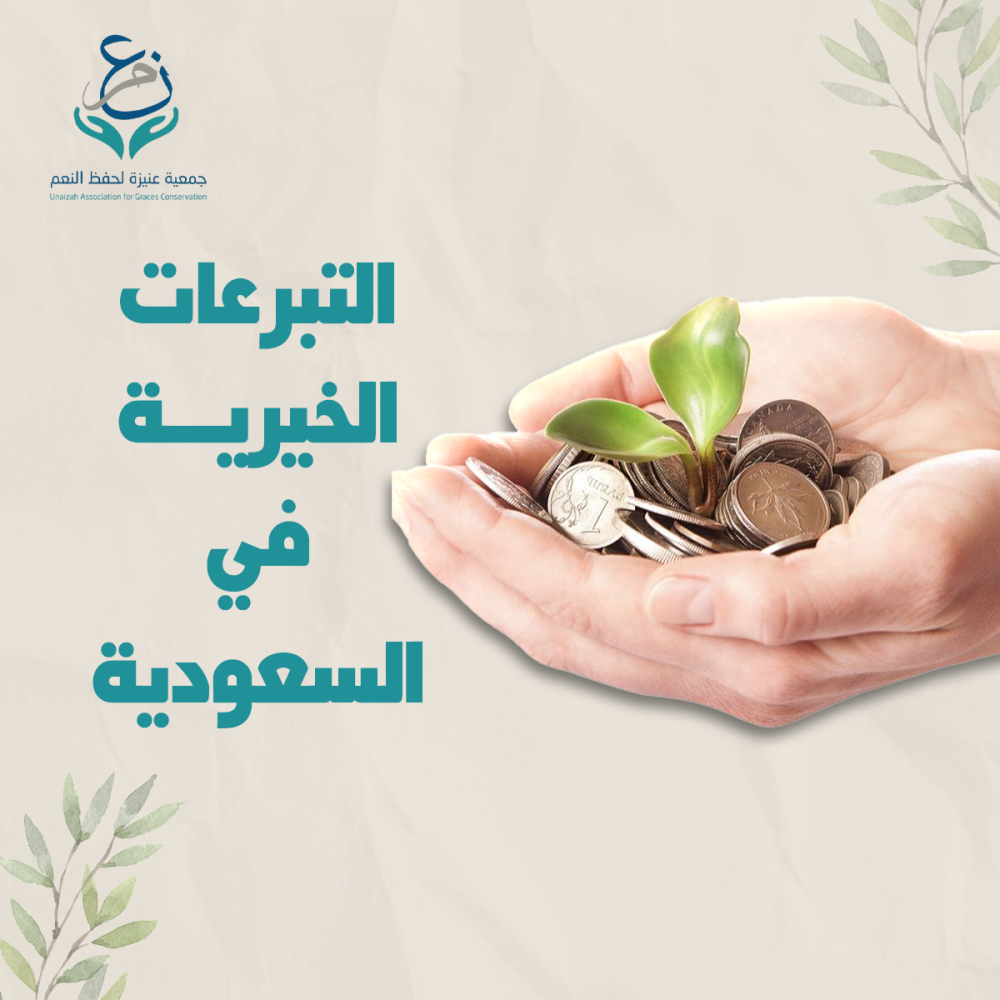 التبرعات الخيرية في السعودية