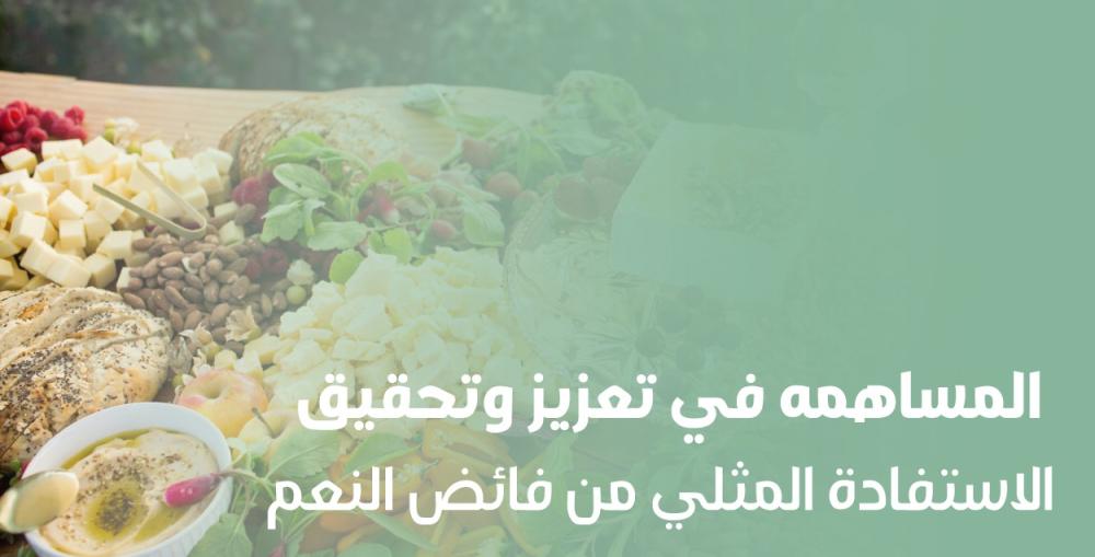 المساهمة في تعزيز وتحقيق الاستفادة المثلى من فائض النعم