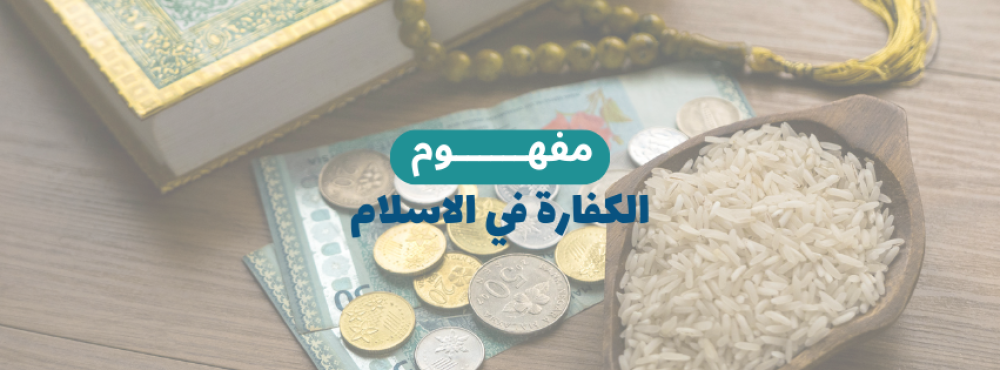 ما هي أنواع الكفارات في الإسلام؟