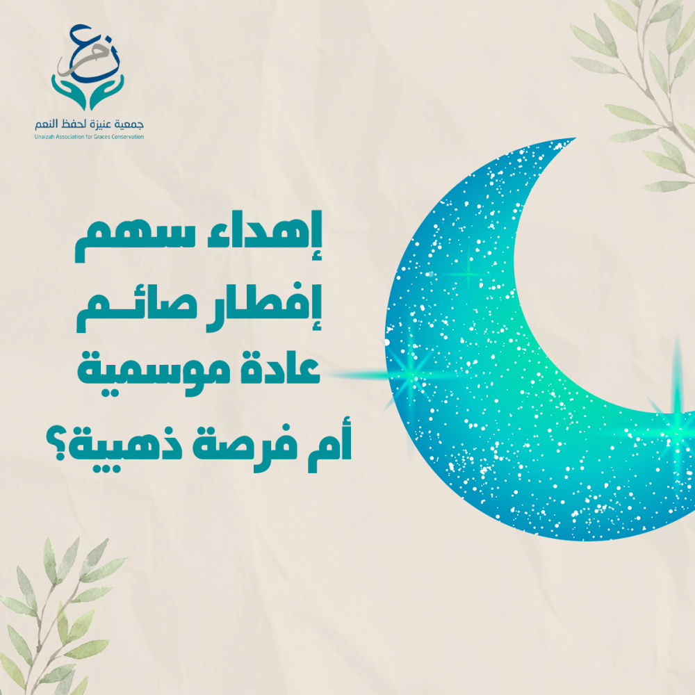 اهداء سهم افطار صائم