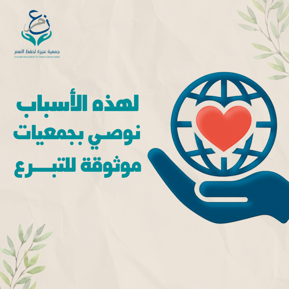 جمعيات موثوقة للتبرع