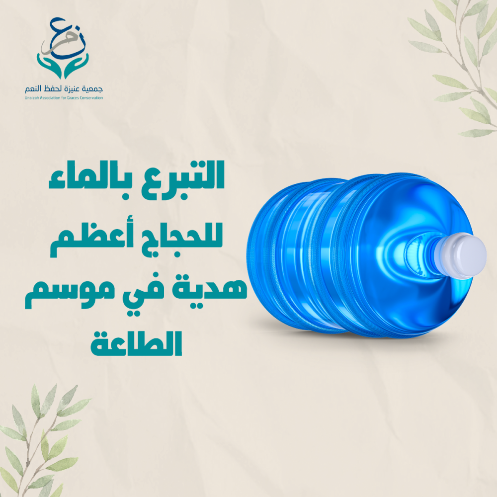 التبرع بالماء للحجاج