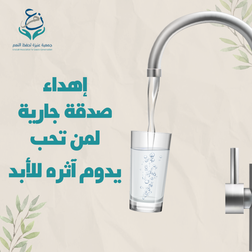 اهداء صدقة جارية
