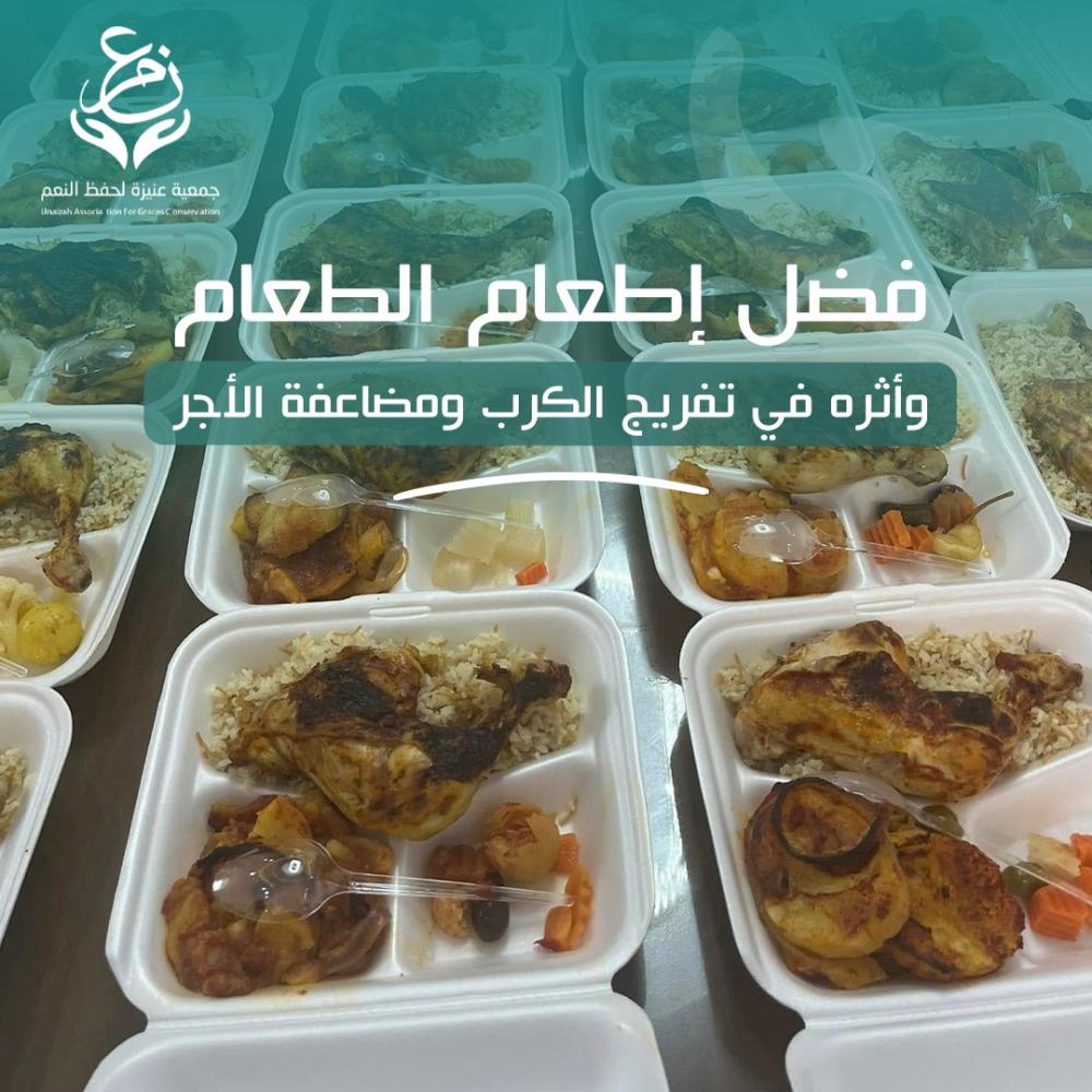 فضل إطعام الطعام وأثره في تفريج الكرب ومضاعفة الأجر