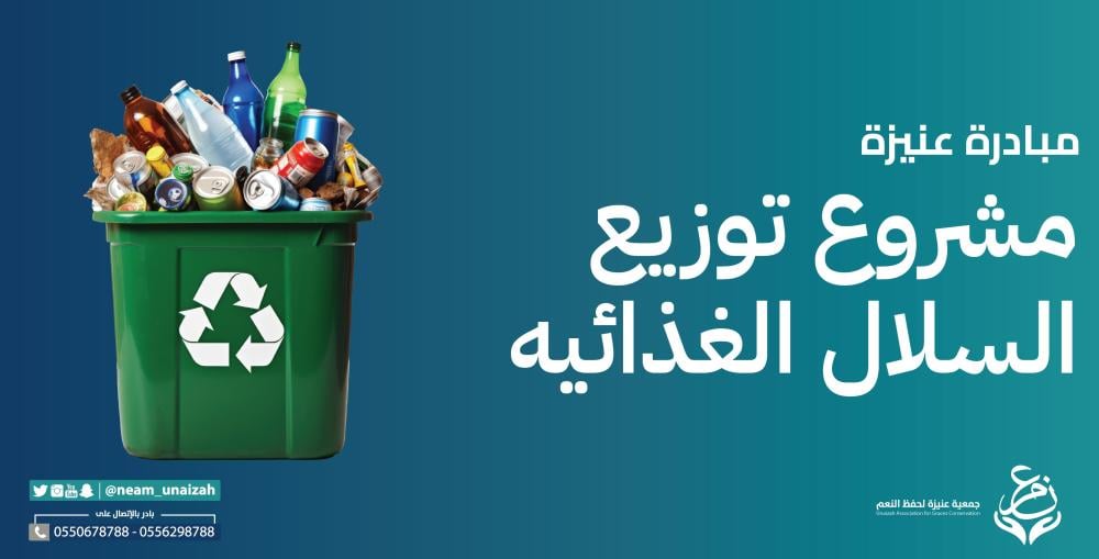 مشروع توزيع السلال الغذائية | جمعية عنيزة لحفظ النعم