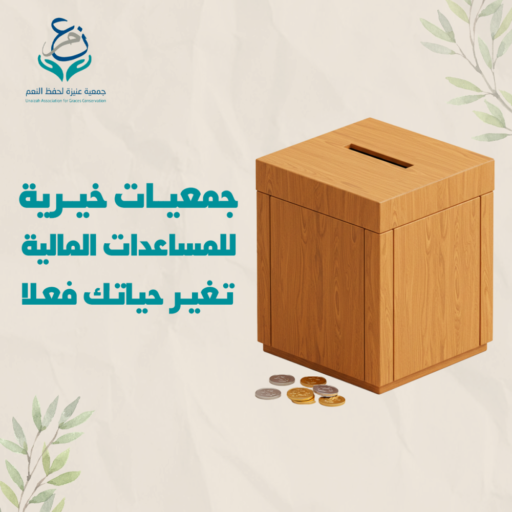 جمعيات خيرية للمساعدات المالية