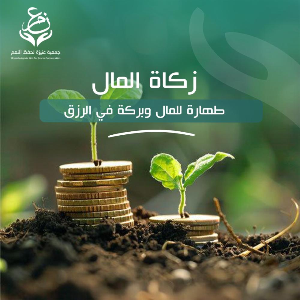 زكاة المال طهارة للمال وبركة في الرزق