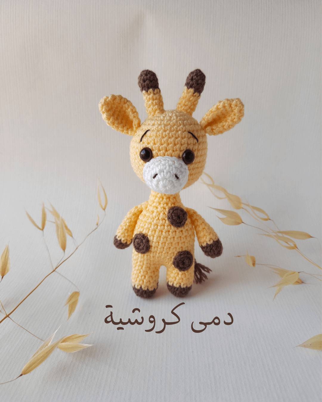 دمى كروشية