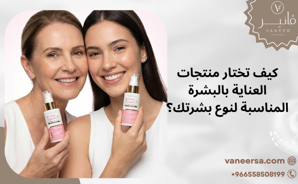 كيف تختار منتجات العناية بالبشرة المناسبة لنوع بشرتك؟