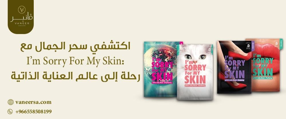 اكتشفي سحر الجمال مع I’m Sorry For My Skin