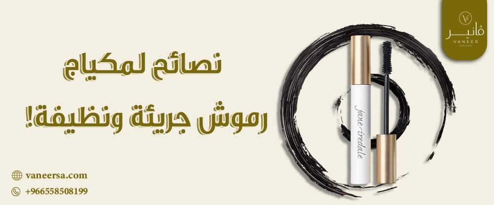 نصائح لمكياج رموش جريئة ونظيفة!