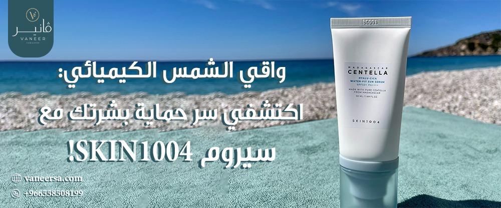 واقي الشمس الكيميائي: اكتشفي سر حماية بشرتك مع سيروم SKIN1004!