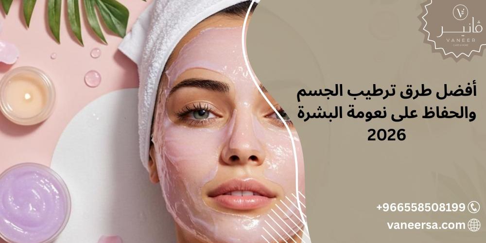 أفضل طرق ترطيب الجسم والحفاظ على نعومة البشرة 2026