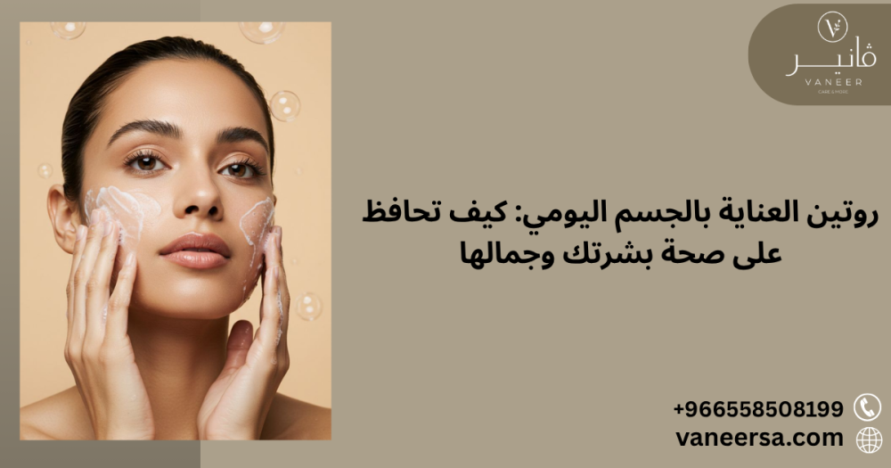 كيفية العناية ببشرة الجسم