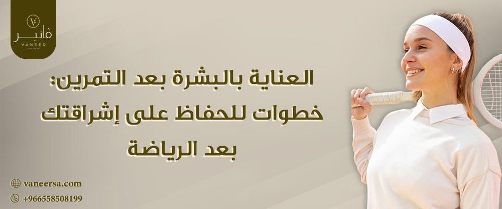 العناية بالبشرة بعد التمرين: خطوات للحفاظ على إشراقتك بعد الرياضة