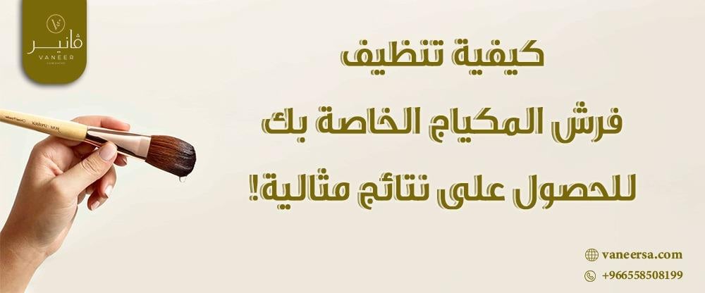 كيفية تنظيف فرش المكياج الخاصة بك للحصول على نتائج مثالية