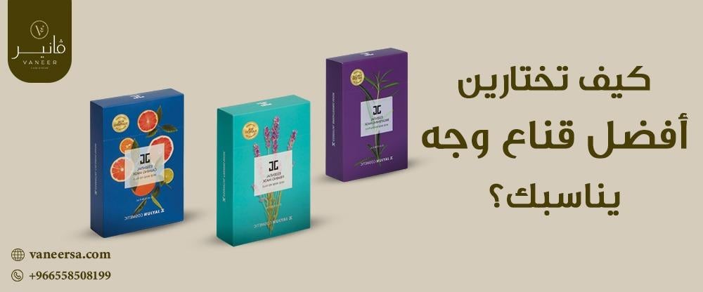 كيفية اختيار أفضل قناع للوجه لك