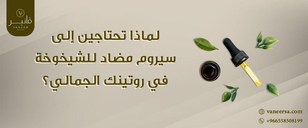 لماذا تحتاجين إلى سيروم مضاد للشيخوخة في روتينك الجمالي؟ لماذا تحتاجين إلى سيروم مضاد للشيخوخة في روتينك الجمالي؟