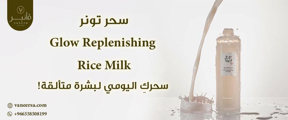 سحر تونر Glow Replenishing Rice Milk