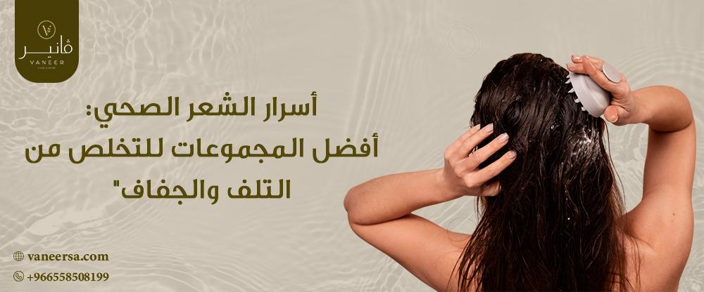 أسرار الشعر الصحي: أفضل المجموعات للتخلص من التلف والجفاف