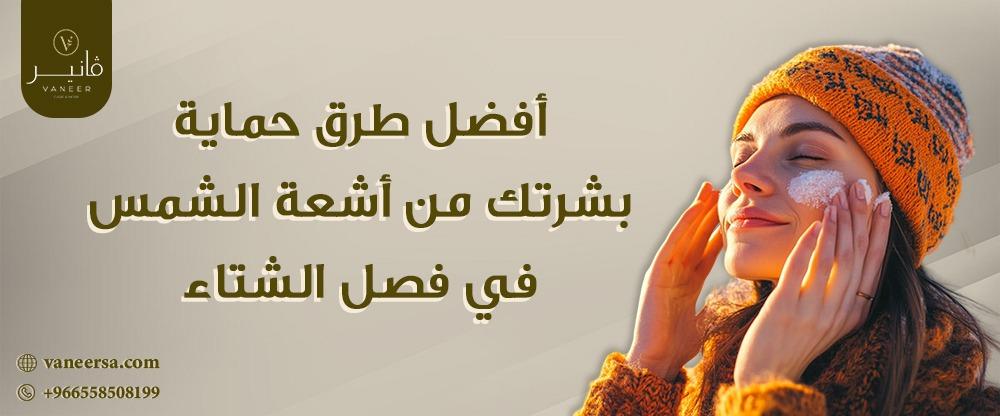 أفضل طرق حماية بشرتك من أشعة الشمس في فصل الشتاء