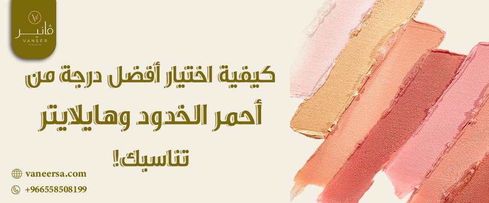 How to choose the best shade of blush and highlighter for you!