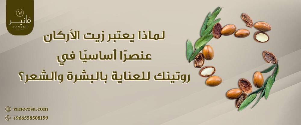 لماذا يعتبر زيت الأركان عنصرًا أساسيًا في روتينك للعناية بالبشرة والشعر؟