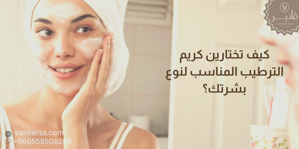 كريم الترطيب المناسب لنوع البشرة