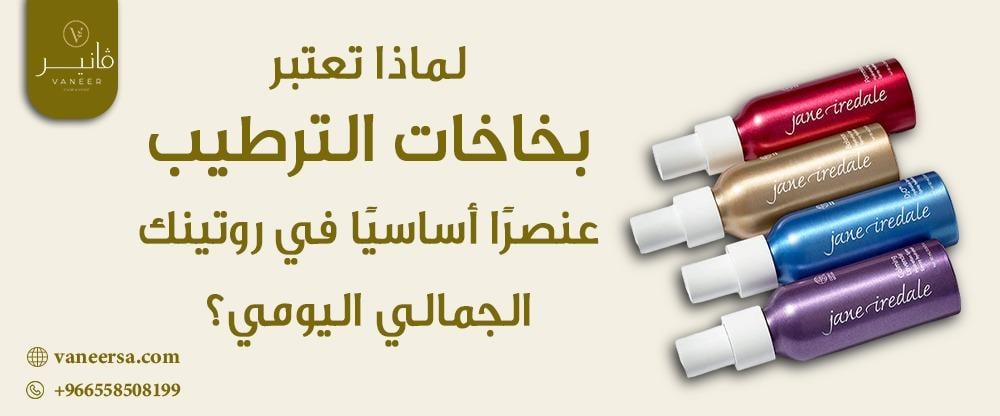 لماذا تعتبر بخاخات الترطيب عنصرًا أساسيًا في روتينك الجمالي اليومي