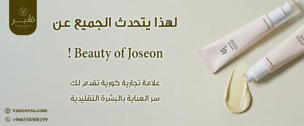 لهذا يتحدث الجميع عن Beauty of Joseon!