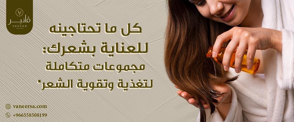 كل ما تحتاجينه للعناية بشعرك: مجموعات متكاملة لتغذية وتقوية الشعر