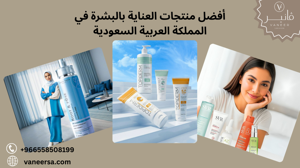 أفضل منتجات العناية بالبشرة في المملكة العربية السعودية
