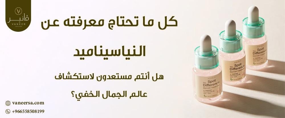 كل ما تحتاج معرفته عن النياسيناميد: سر جمال بشرتك!