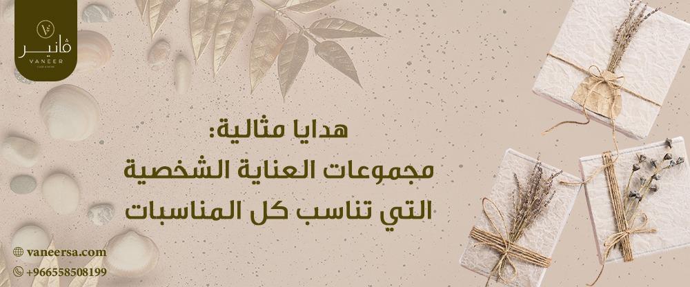 هدايا مثالية: مجموعات العناية الشخصية التي تناسب كل المناسبات