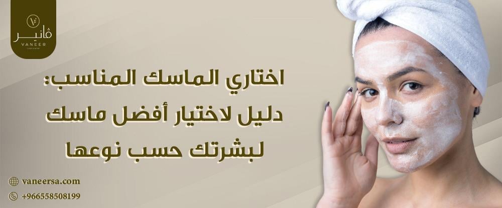 اختاري الماسك المناسب :دليل لاختيار أفضل ماسك لبشرتك حسب نوعها اختاري الماسك المناسب :دليل لاختيار أفضل ماسك لبشرتك حسب نوعها