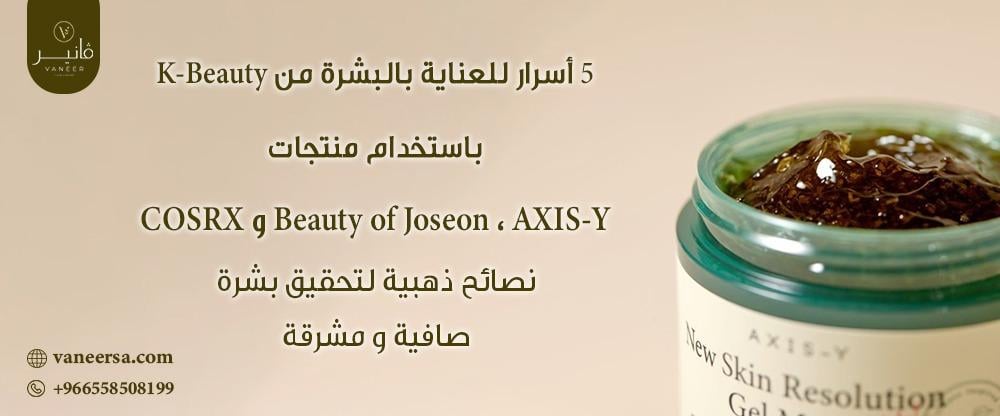 5 أسرار من K-Beauty لبشرة نضرة باستخدام Beauty of Joseon وAXIS-Y وCOSRX!