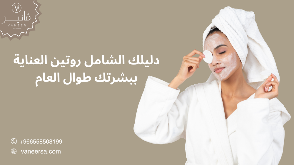 دليلك الشامل روتين العناية ببشرتك طوال العام