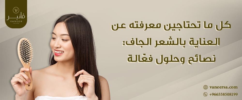 كل ما تحتاجين معرفته عن العناية بالشعر الجاف: نصائح وحلول فعّالة
