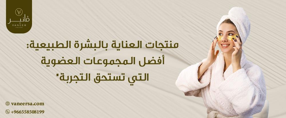 منتجات العناية بالبشرة الطبيعية: أفضل المجموعات العضوية التي تستحق الت